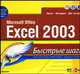 Excel 2003. Быстрые шаги, Дж. Кронан 