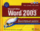 Microsoft Office. Word 2003 / пер. с анг. - (Быстрые шаги), Марти Мэттьюз, Кронан Дж. 