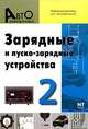 Зарядные и пуско-зарядные устройства. Информационный обзор для автолюбителей. Выпуск 2, Александр Ходасевич 