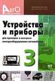 Устройства и приборы для проверки и контроля электрооборудования автомобилей. Выпуск 3. Информационный обзор для автолюбителей, Анисимова Т.Б., Плотникова Т.В. 