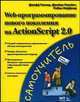 Web-программирование нового поколенеия на ActionScript 2.0 - (Самоучитель), Таппер Д., Тальбот Дж., Хаффнер Р. 