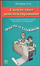 Скоростное конспектирование - (Просто о сложном), Л. Ф. Штернберг 