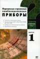 Переносные стрелочные комбинированные приборы. Информационный обзор для радиолюб - (Измерительная техника), Кулаков Е.В. 