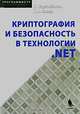 Криптография и безопасность в технологии .NET, П. Торстейнсон, Г. А .Ганеш 