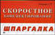 Скоростное конспектирование - (Шпаргалка), Л. Ф. Штернберг 