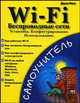 Wi - Fi. Беспроводные сети. Установка. Конфигурирование. Использование - (Самоучитель), Джон Росс 