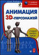 Анимация ЗD - персонажей - (3D-графика и анимация), Стив Робертс 