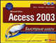 Microsoft Office Access 2003 - (Быстрые шаги), Кронан Д., Вирджиния Андерсен 
