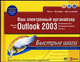 Ваш электронный органайзер Outlook 2003. - (Быстрые шаги), Мэттьюз М., Дайманти К., Симонс К. 