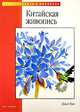 Китайская живопись, Люси Ван 