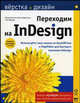 Переходим на InDesign / Пер. с англ. Вереиной О.Б. - (Верстка и дизайн), Дэвид Блатнер, Смит Кристофер, Вернер Стив 