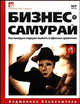 Бизнес- самурай. Как молодым лидерам выжить в офисных сражениях - (Библиотека лидера), Анджелика Альпеншталь 