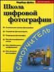 Комп.Самоуч:Школа цифровой фот, Дебес Н. 