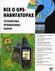 Все о GPS - навигаторах. Устройство, применение, выбор (Справочник), Владимир Найман 