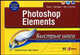 Photoshop Elements, Мэттьюз К.Б., Сейлин Д. 