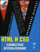 HTML и CSS: Совместное использование / Пер. с англ. Елова И.С. - (Школа Web-мастерства), ДеБольт Вирджиния 