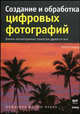 Создание и обработка цифровых фотографий - (Цифровое фото и видео), Питер Бауер 
