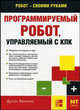 Программируемый робот, управляемый с КПК - (Робот своими руками), Вильямс Дуглас 