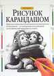 Изучаем рисунок карандашом, Джин Фрэнкс 