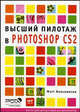 Высший пилотаж в Photoshop CS2 / Пер. с англ. С.В. Чесалиной - (Коллекция ценных идей для дизайнеров), Мэтт Клосковски 
