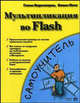 Мультипликация во Flash - (Самоучитель), Киркпатрик Гленн, Пити Кевин 
