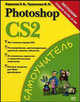 Photoshop CS2 - (Самоучитель), Э. В. Карасева, И. Н. Чумаченко 