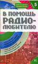 В помощь радиолюбителю. Информационный обзор для радиолюбителей. Вып. 5 - (Электроника своими руками), Никитин В.А. 