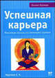 Успешная карьера. Максимум пользы из минимума ошибок - (Бизнес - букварь), Елена Ишутина 