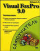 Visual FoxPro 9 - (Самоучитель), Алексей Николаевич Лебедев 