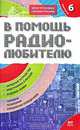 В помощь радиолюбителю. Выпуск 6. Информационный обзор для радиолюбителей, Никитин В. А. 