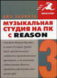 Музыкальная студия на ПК с Reason 3 - (Quick Start), Лайфорд Д. 