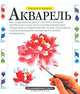 Рисуем и пишем. Акварель, 