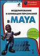 Моделирование и анимация персонажей в MAYA - (3D-графика и анимация), Джае-джин Чои 
