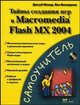Тайны создания игр в Macromedia Flash MX 2004 (+CD), Макар Джоуб,Бен Виниарчик 