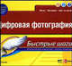 Цифровая фотография / пер. с анг. - (Быстрые шаги), Сахлин Д. 