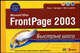 Microsoft Office. FrontPage 2003 - (Быстрые шаги), Кронан Д., Марти Мэттьюз, Пулсен Э. 