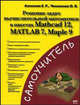 Решение задач вычислительной математики в пакетах Mathcad 12, MATLAB 7, Maple 9 - (Самоучитель), Оксана Чеснокова, Евгений Ростиславович Алексеев 