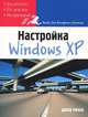 Как эффективно настроить Windows XP: Доступно; По шагам; На примерах / Пер. с англ. Дудатия А.М. - (Книги для быстрого обучения), Джон Риззо 