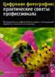 Цифровая фотография: Практические советы профессионала: Путеводитель по цифровой фотографии и последующей обработке снимков на компьютере / Пер. с англ. Ковалева Г.П. - (Цифровое ф, Питер К. Бариан 