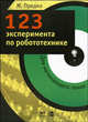 123 эксперимента по робототехнике - (Электроника для начинающего гения), Майкл Предко 