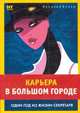 Один год из жизни секретаря - (Карьера в большом городе), Наталия Кучер 