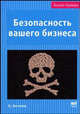 Безопасность вашего бизнеса - (Бизнес - букварь), Олег Логинов 