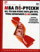 MBA по-русски. Все, что Вам нужно знать для того, чтобы зарабатывать $3000 в месяц. Экспресс-курс для начинающих топ-менеджеров, Анджелика Альпеншталь 