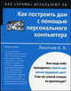 Как построить дом с помощью персонального компьютера - (Как "профи" используют ПК), Борис Леонтьев 