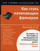 Как стать начинающим фрикером - (Как "профи" используют ПК), Борис Леонтьев 