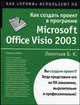 Как создать проект в программе Microsoft Office Visio 2003 - (Как "профи" используют ПК), Борис Леонтьев 