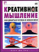Креативное мышление - (Библиотека лидера), Аллан Дж. Роу 