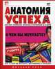 Анатомия успеха. Как стать успешным, богатым и счастливым за 25 дней / Пер.с англ. - (Библиотека лидера), Дж. Сини 
