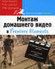 Монтаж домашнего видео в Premiere Elements - (Книги для быстрого обучения), Озер Ян 