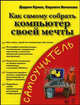 Как самому собрать компьютер своей мечты - (Самоучитель), Криси Дэррел, Виченсио Карлито 